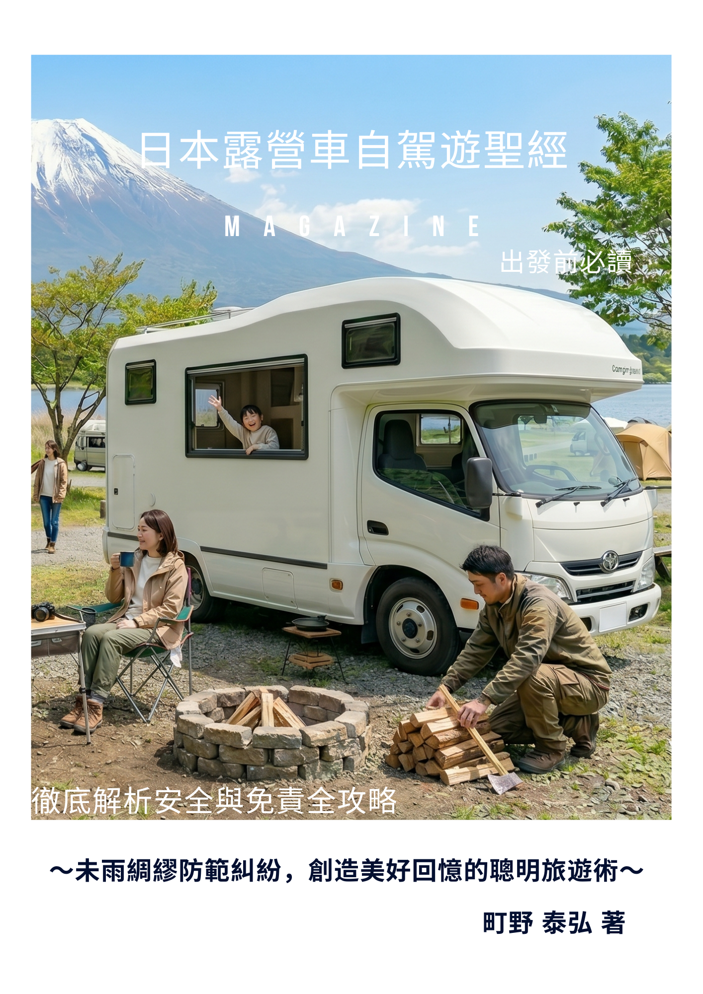日本露營車自駕遊聖經：出發前必讀的安全與免責完全指南