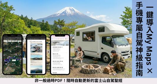 【完全版】富士山自駕遊2泊3日高效完美路線指南＋日本露營車・安心免責全攻略最強套裝